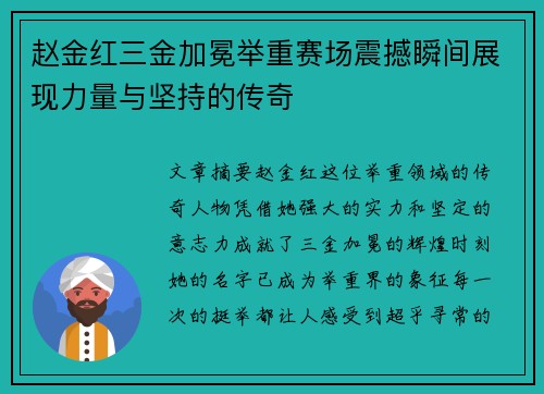 赵金红三金加冕举重赛场震撼瞬间展现力量与坚持的传奇