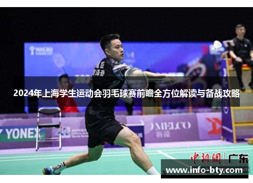 2024年上海学生运动会羽毛球赛前瞻全方位解读与备战攻略