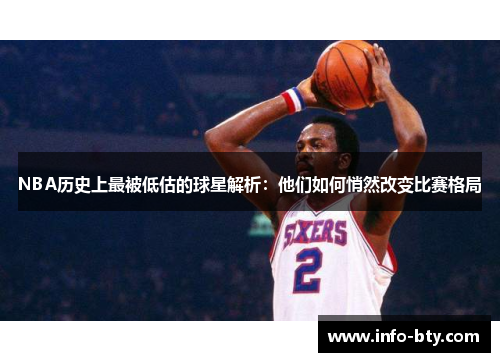 NBA历史上最被低估的球星解析：他们如何悄然改变比赛格局