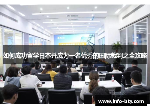 如何成功留学日本并成为一名优秀的国际裁判之全攻略