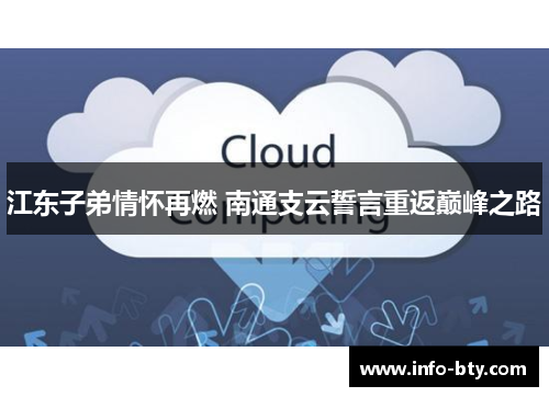 江东子弟情怀再燃 南通支云誓言重返巅峰之路