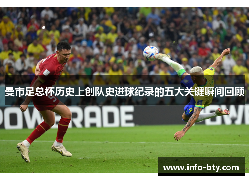 曼市足总杯历史上创队史进球纪录的五大关键瞬间回顾