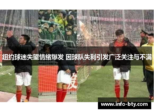纽约球迷失望情绪爆发 因球队失利引发广泛关注与不满