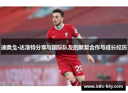 迪奥戈·达洛特分享与国际队友的默契合作与成长经历