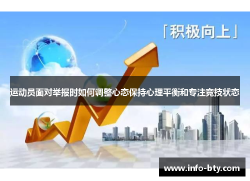 运动员面对举报时如何调整心态保持心理平衡和专注竞技状态