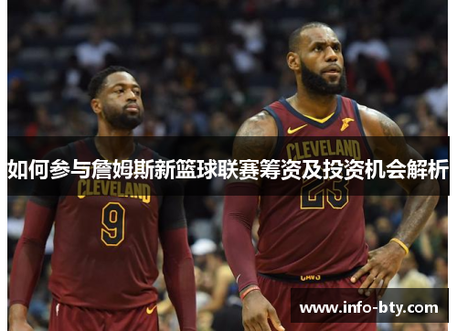 如何参与詹姆斯新篮球联赛筹资及投资机会解析