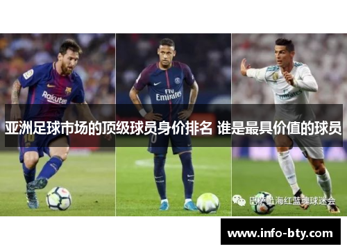亚洲足球市场的顶级球员身价排名 谁是最具价值的球员