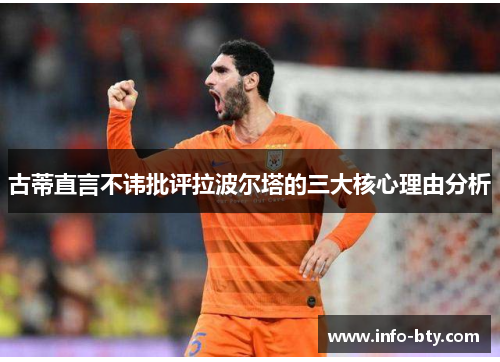 古蒂直言不讳批评拉波尔塔的三大核心理由分析