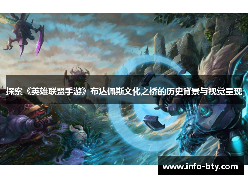 探索《英雄联盟手游》布达佩斯文化之桥的历史背景与视觉呈现