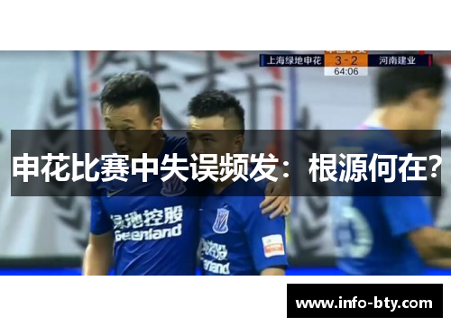 申花比赛中失误频发：根源何在？