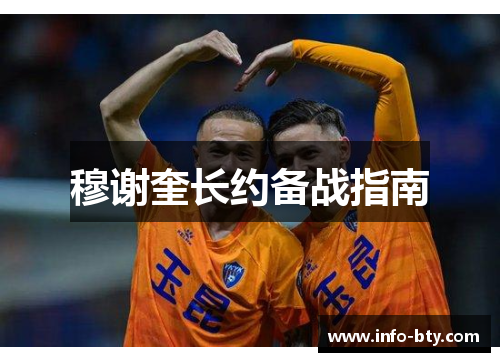 穆谢奎长约备战指南