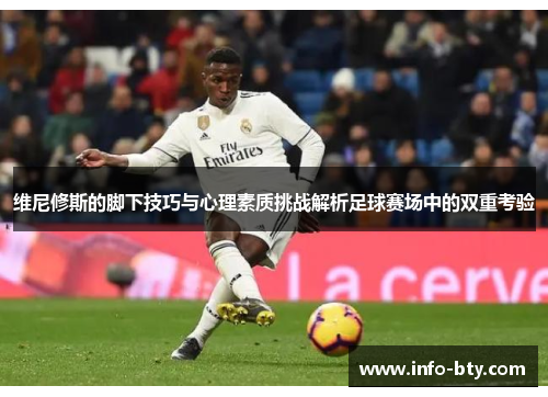 维尼修斯的脚下技巧与心理素质挑战解析足球赛场中的双重考验