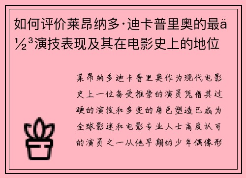 如何评价莱昂纳多·迪卡普里奥的最佳演技表现及其在电影史上的地位
