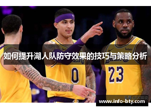 如何提升湖人队防守效果的技巧与策略分析