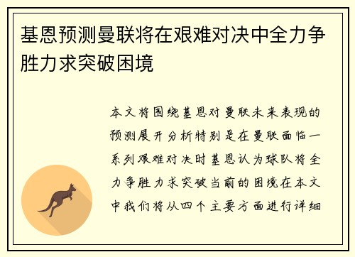 基恩预测曼联将在艰难对决中全力争胜力求突破困境