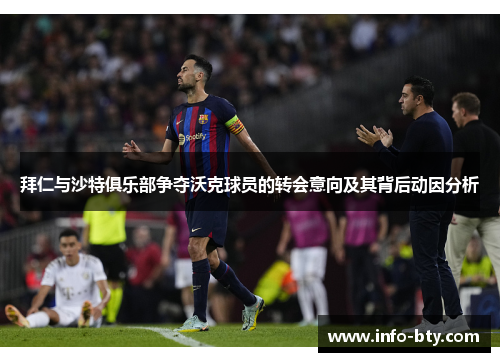 拜仁与沙特俱乐部争夺沃克球员的转会意向及其背后动因分析
