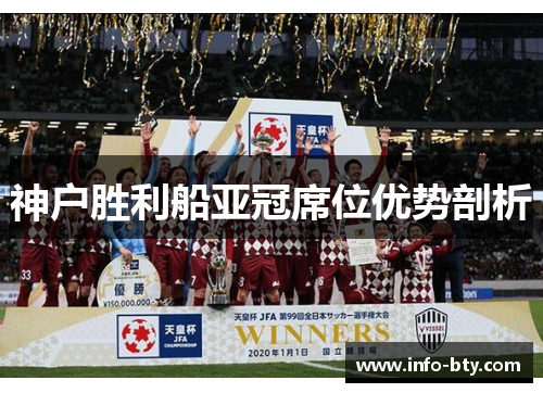 神户胜利船亚冠席位优势剖析