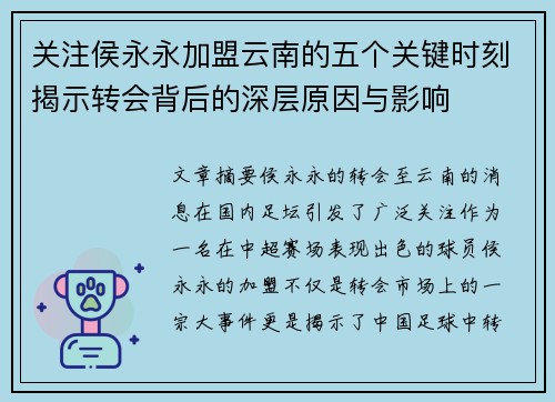 关注侯永永加盟云南的五个关键时刻揭示转会背后的深层原因与影响