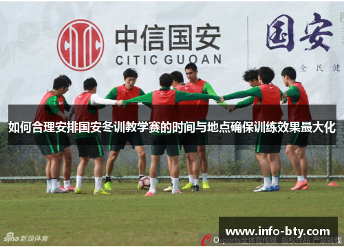 如何合理安排国安冬训教学赛的时间与地点确保训练效果最大化