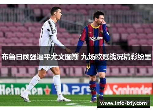 布鲁日顽强逼平尤文图斯 九场欧冠战况精彩纷呈