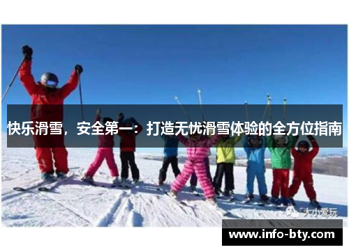 快乐滑雪，安全第一：打造无忧滑雪体验的全方位指南