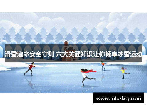 滑雪溜冰安全守则 六大关键知识让你畅享冰雪运动