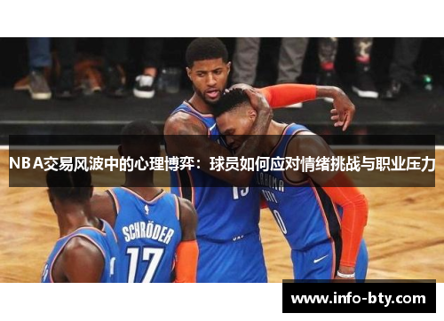 NBA交易风波中的心理博弈：球员如何应对情绪挑战与职业压力
