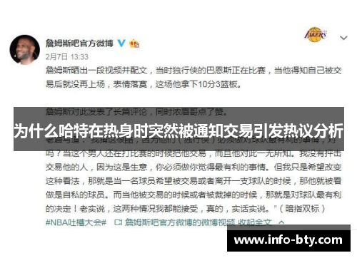 为什么哈特在热身时突然被通知交易引发热议分析