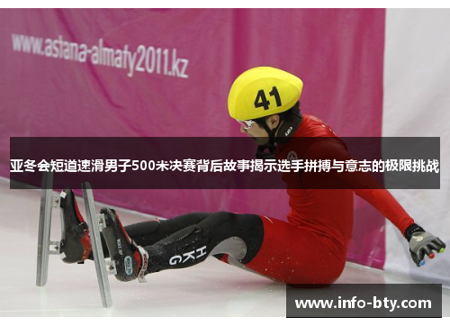 亚冬会短道速滑男子500米决赛背后故事揭示选手拼搏与意志的极限挑战