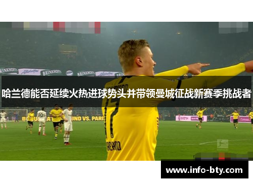 哈兰德能否延续火热进球势头并带领曼城征战新赛季挑战者