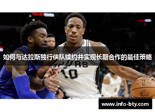 如何与达拉斯独行侠队续约并实现长期合作的最佳策略