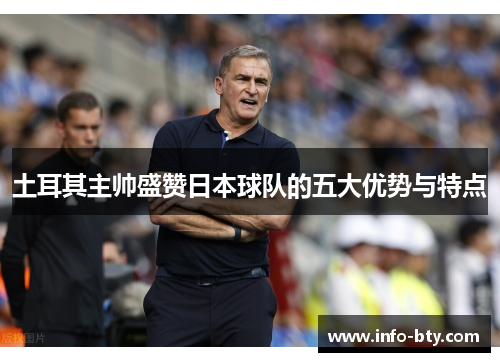 土耳其主帅盛赞日本球队的五大优势与特点