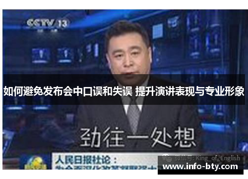如何避免发布会中口误和失误 提升演讲表现与专业形象