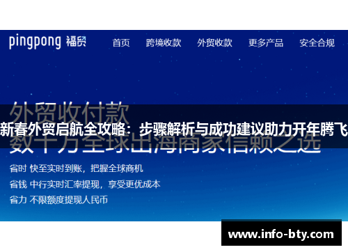 新春外贸启航全攻略：步骤解析与成功建议助力开年腾飞