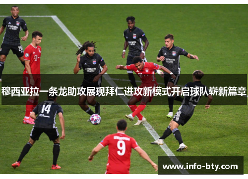 穆西亚拉一条龙助攻展现拜仁进攻新模式开启球队崭新篇章