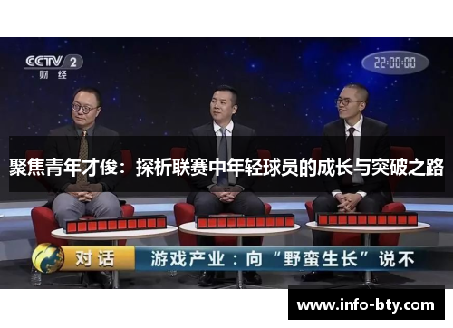 聚焦青年才俊：探析联赛中年轻球员的成长与突破之路