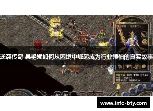 逆袭传奇 吴艳妮如何从困境中崛起成为行业领袖的真实故事