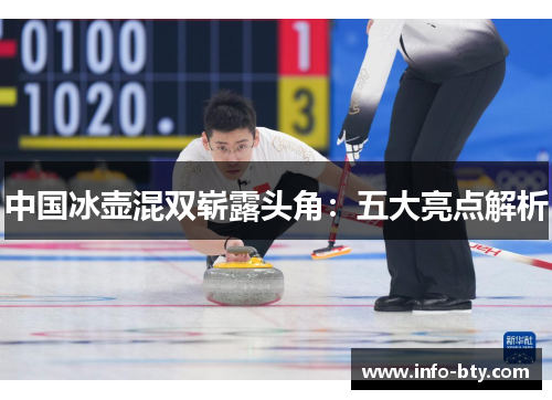 中国冰壶混双崭露头角：五大亮点解析