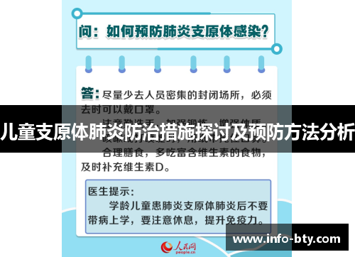 儿童支原体肺炎防治措施探讨及预防方法分析