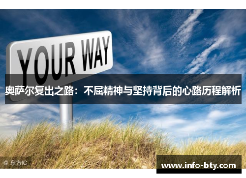 奥萨尔复出之路：不屈精神与坚持背后的心路历程解析