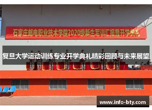 复旦大学运动训练专业开学典礼精彩回顾与未来展望