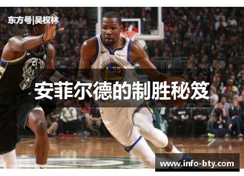 安菲尔德的制胜秘笈