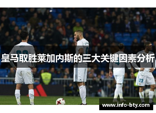皇马取胜莱加内斯的三大关键因素分析
