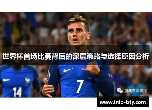 世界杯首场比赛背后的深层策略与选择原因分析