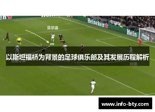 以斯坦福桥为背景的足球俱乐部及其发展历程解析