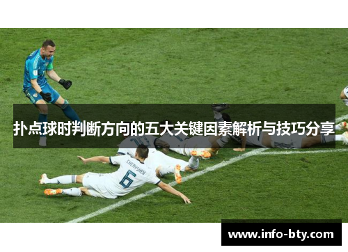 扑点球时判断方向的五大关键因素解析与技巧分享