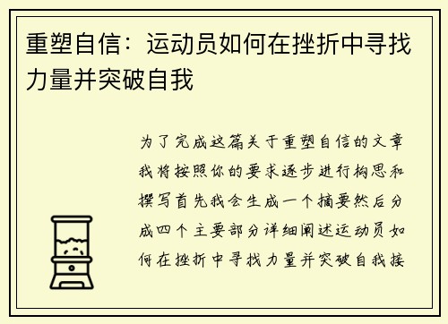 重塑自信：运动员如何在挫折中寻找力量并突破自我