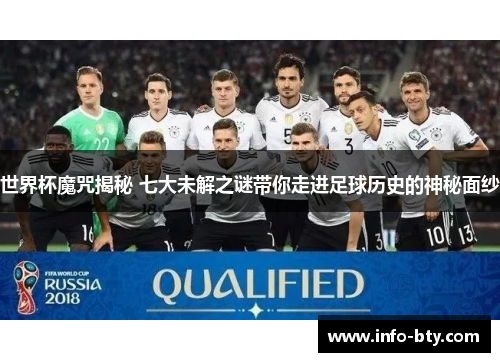 世界杯魔咒揭秘 七大未解之谜带你走进足球历史的神秘面纱