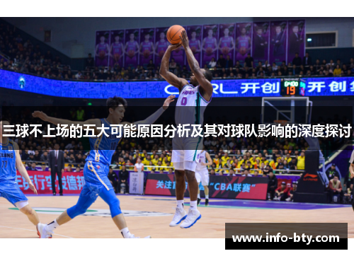 三球不上场的五大可能原因分析及其对球队影响的深度探讨