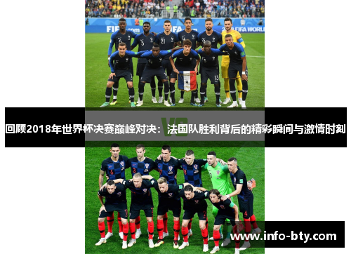 回顾2018年世界杯决赛巅峰对决：法国队胜利背后的精彩瞬间与激情时刻